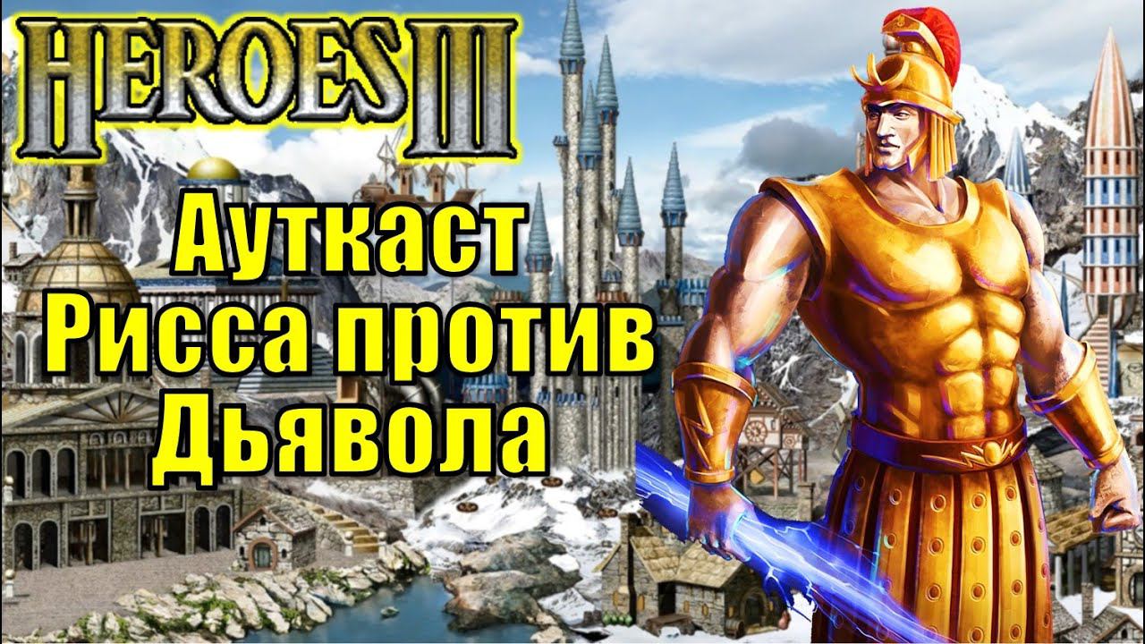 Герои III, PvP, Рисса против Дьявола, Jebus Outcast смотреть онлайн