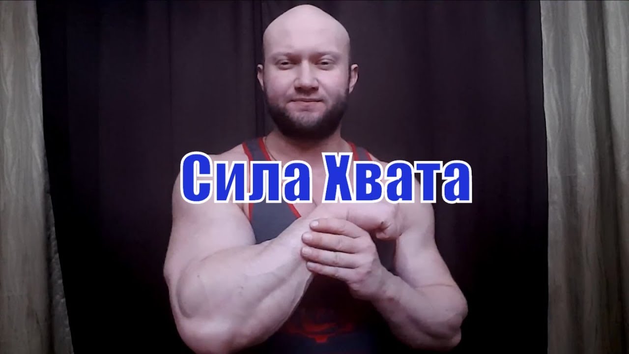 Зачем нужен сильный хват. Сила хвата и тренировка мышц предплечья смотреть онлайн