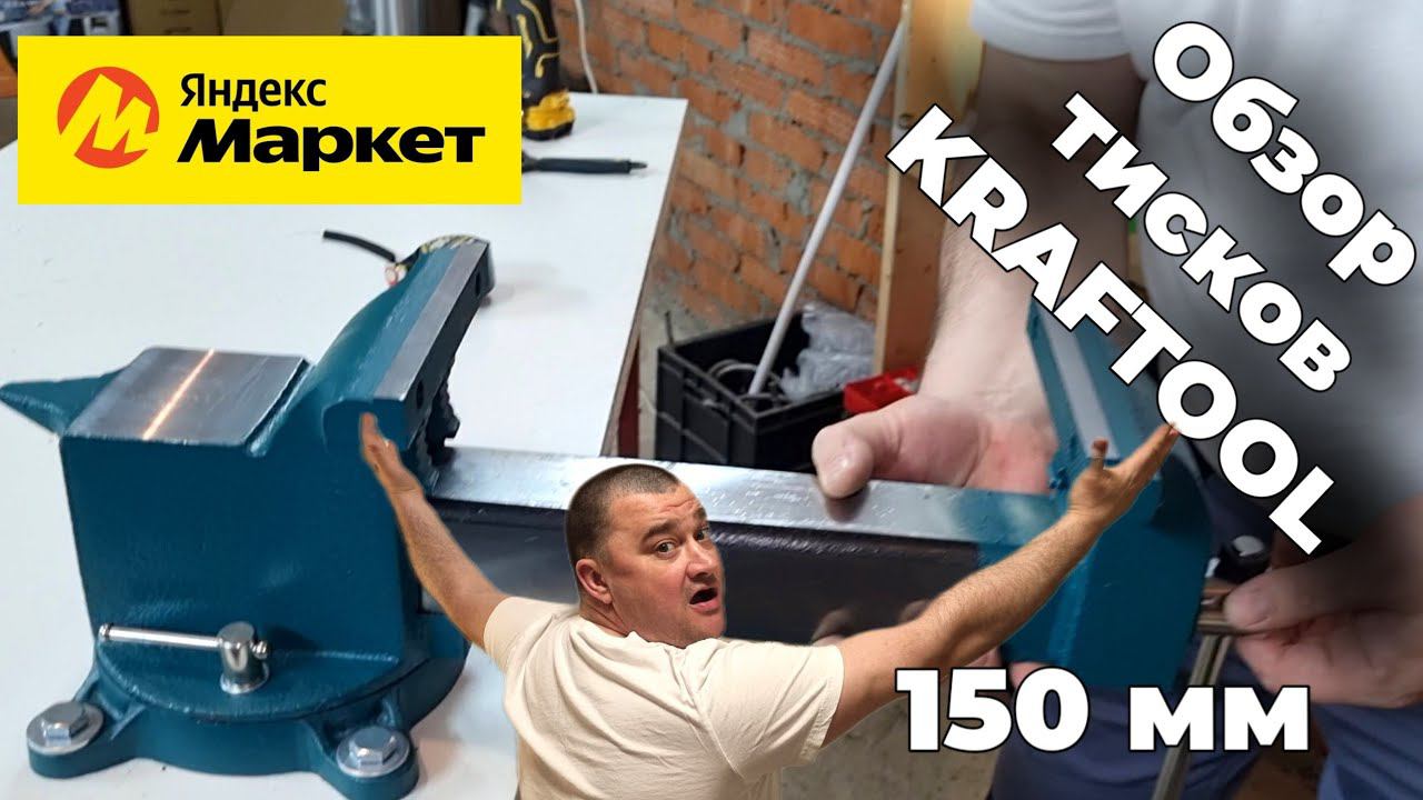 Полный обзор на тиски KRAFTOOL STEEL 150 мм с Яндекс Маркета