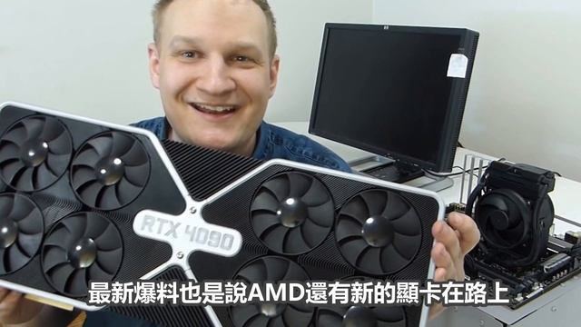 幹掉RTX 4090 Ti，AMD還有殺手鐗：真·旗艦卡 смотреть онлайн