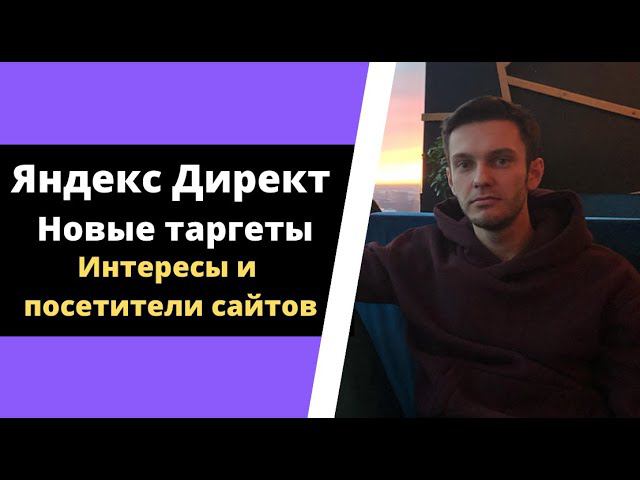 Яндекс Директ. Таргетинг по интересам и на посетителей сайтов смотреть онлайн