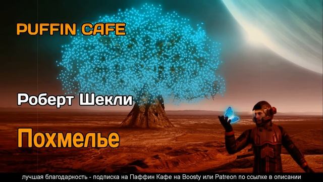 Morning After 1957 Роберт Шекли фантастика колонизация утопия аудиокнига рассказ смотреть онлайн