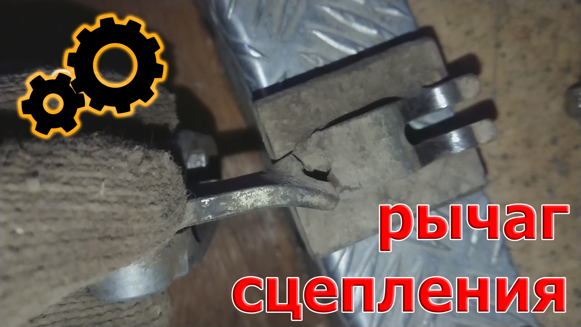 Ремонт рычага сцепления + установка троса сцепления. Т4 смотреть онлайн