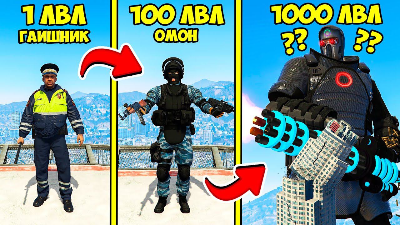 ПРОКАЧАЛ ГАИШНИКА ДО 1000 УРОВНЯ ЭВОЛЮЦИЯ БОГА В ГТА 5 МОДЫ! ОБЗОР МОДА В GTA 5! ВИДЕО ИГРЫ MODS смотреть онлайн