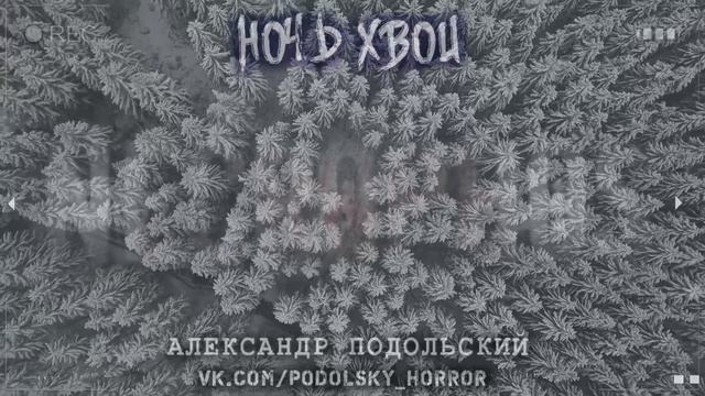 Страшные истории на ночь про деревню севера - НОЧЬ ХВОИ (А. Подольский) Ужасы Мистика Легенды Север смотреть онлайн