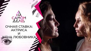 Очная ставка: скандальная актриса и жена ее любовника. На самом деле. Выпуск от 22.09.2021