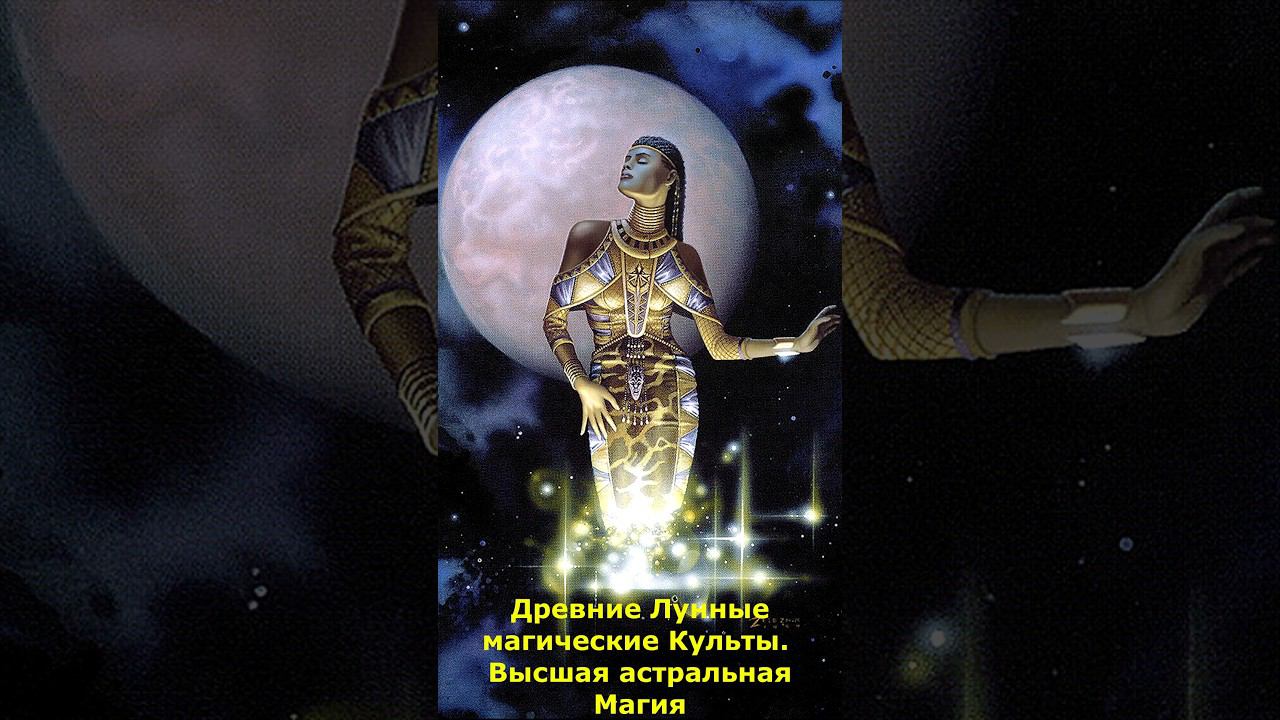 Древние Лунные магические Культы. Высшая Магия #магия #древние #лунные #культ #мистика #магический смотреть онлайн
