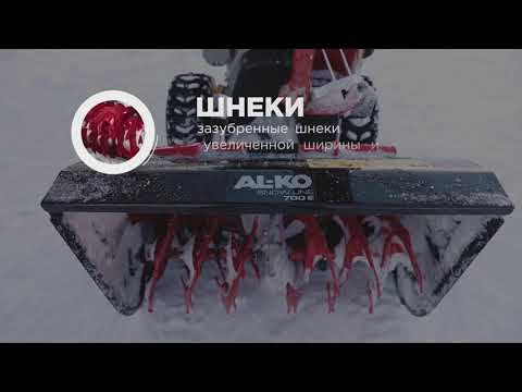 Снегоуборщик бензиновый AL KO SnowLine 700 Е - КиТ системы смотреть онлайн