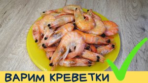 Как сварить замороженные креветки | ВКУСНОДЕЛ