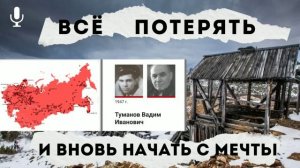 Всё потерять и вновь начать с мечты.В.И.Туманов.Часть 1.Глава 1.2