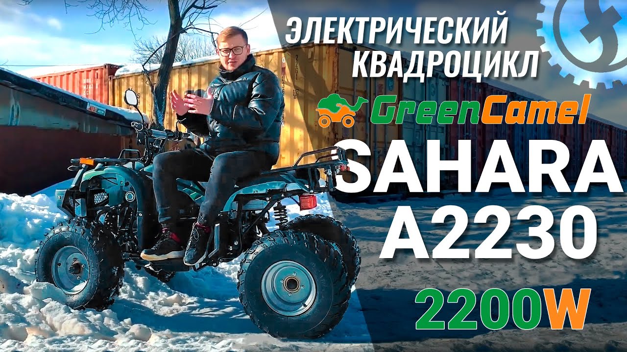 Электроквадроцикл GreenCamel Sahara A2230 2200W | Обзор и тест-драйв смотреть онлайн