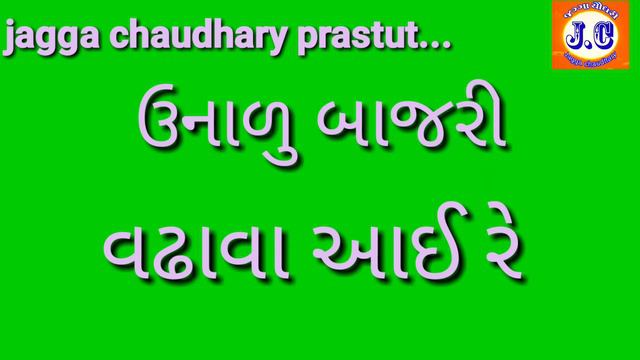 ઉનાળુ બાજરી વઢવા આઇરે પરણ્યા બાજરી ના બાને તેડવા આવો રે #jaggachaudhary смотреть онлайн