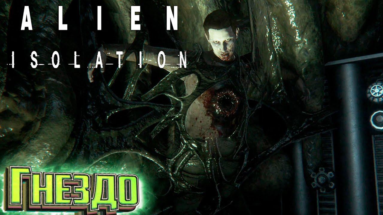 Гнездо ЧУЖИХ - ALIEN Isolation Прохождение #12 смотреть онлайн
