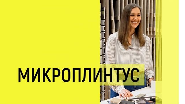 Выбираем плинтус | Виды, формы, применение смотреть онлайн