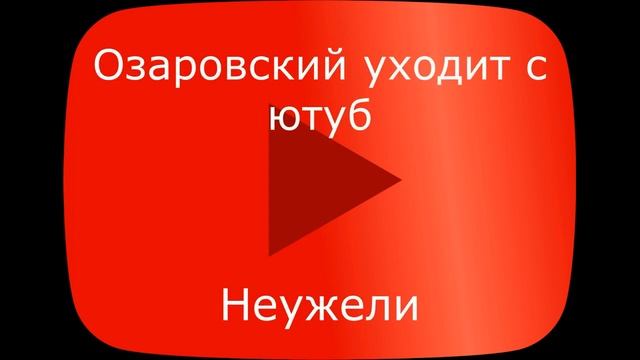 СЕНСАЦИЯ!! ШОК! ОЗАРОВСКИЙ уходит с Youtube #АНАПА смотреть онлайн