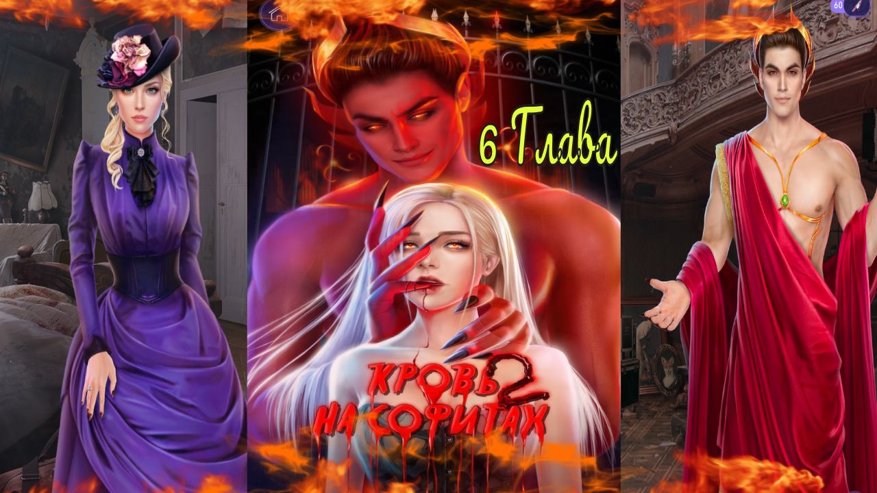Novels / Кровь на софитах 2 / Глава 6 / Что скрывает прошлое / ?