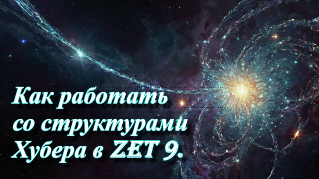 Структуры Хубера в Zet 9. смотреть онлайн