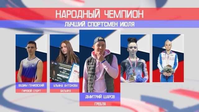 Народный чемпион июля 2022 смотреть онлайн