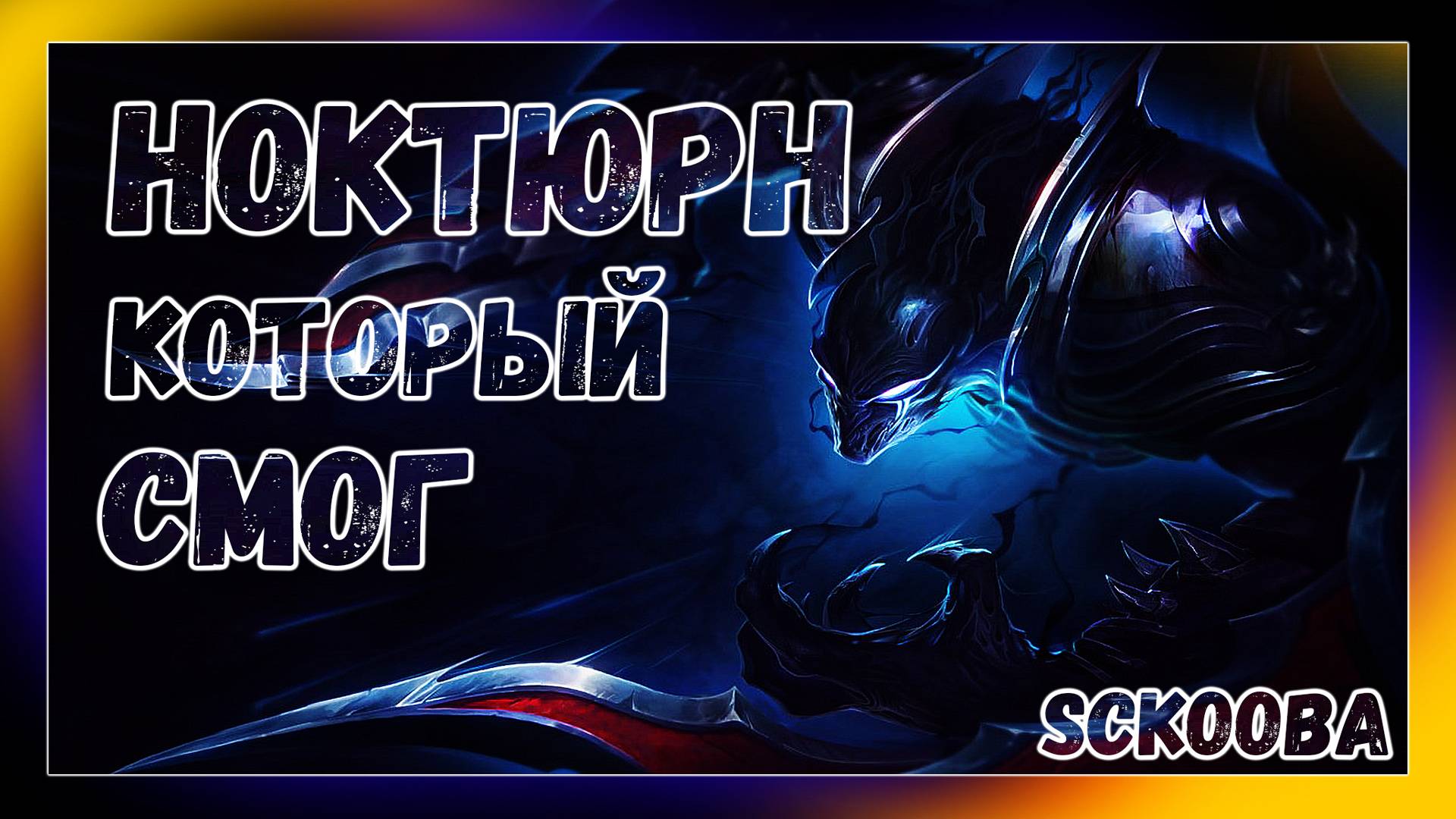 НОКТЮРН КОТОРЫЙ ВСЁ ТАКИ СМОГ | LEAGUE OF LEGENDS | LoL смотреть онлайн