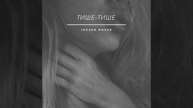 Тише-Тише (Original Mix)