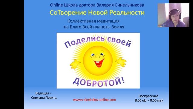 Поделись своей добротой_Коллективная Медитация_Снежана Повитц смотреть онлайн