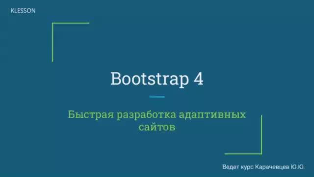 Bootstrap 4. Занятие 7 Форма редактирования смотреть онлайн