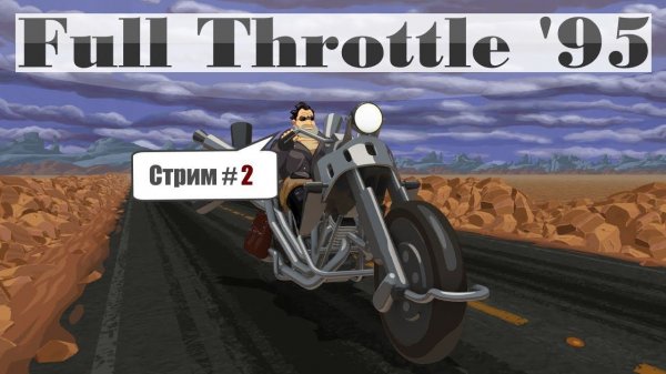 Full Throttle / Прохождение ► Второй стрим