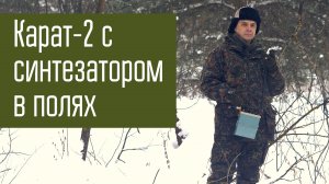 Карат-2 с синтезатором. Проверка в полях.