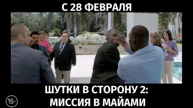 Шутки в сторону 2: Миссия в Майами, 16+ смотреть онлайн