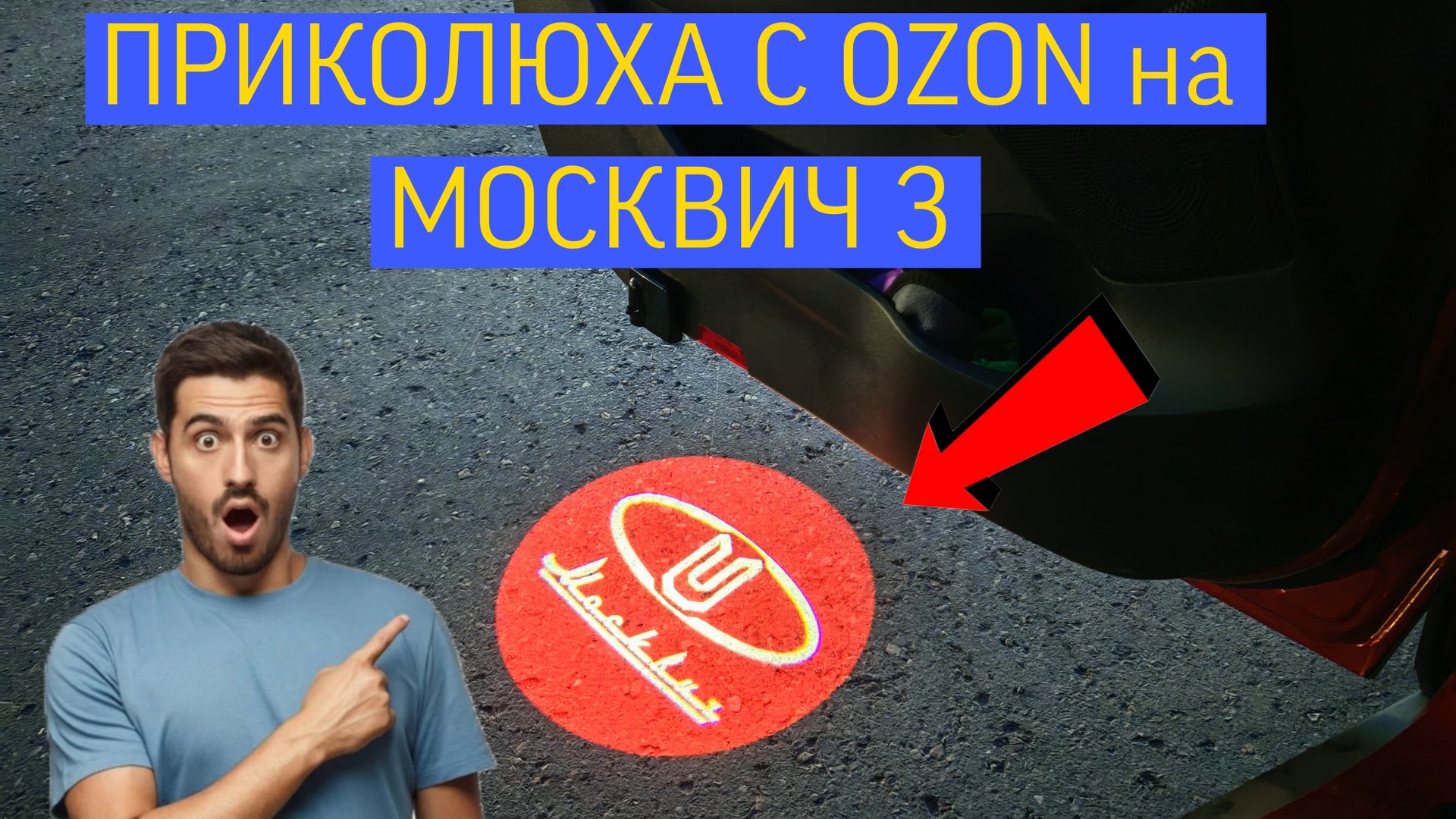 Проектор Москвич 3 с OZON обзор установка 🔥 смотреть онлайн