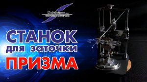 Станок для заточки ножей  "ПРИЗМА"