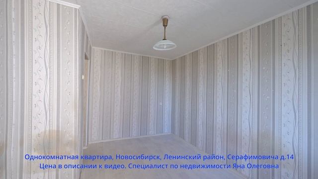 Однокомнатная квартира, Новосибирск, Ленинский район, Серафимовича д.14 смотреть онлайн