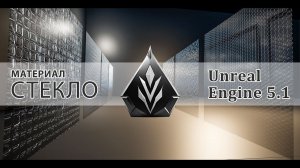 Материал Стекло в Unreal Engine 5