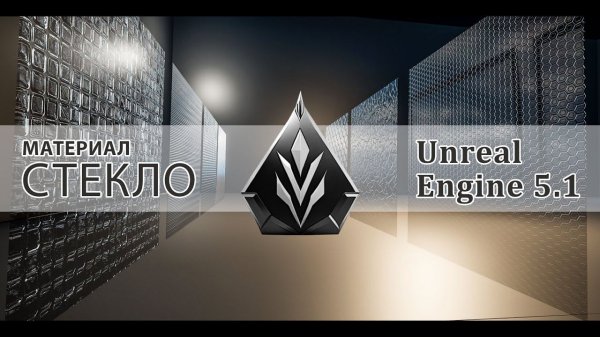 Материал Стекло в Unreal Engine 5