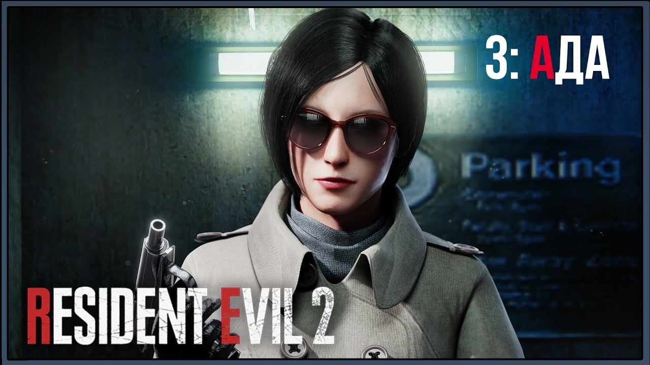 Resident Evil 2 Remake ★ 3: Ада [Леон]