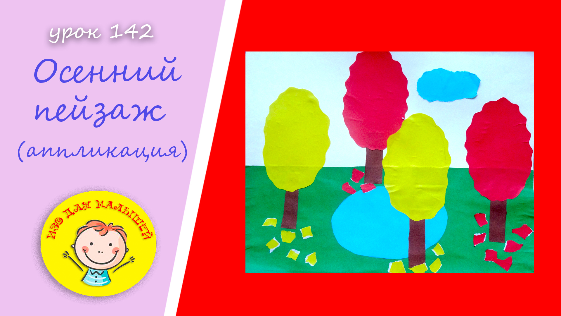 Клеем ОСЕННИЙ ПЕЙЗАЖ из цветной бумаги. УРОК 142.Тема: "осенний пейзаж"- аппликация смотреть онлайн