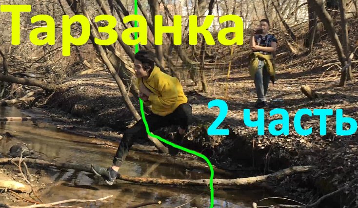 Тарзанка!!! часть 2. СДЕЛАЛИ ТАРЗАНКУ ЧЕРЕЗ ВСЮ РЕКУ