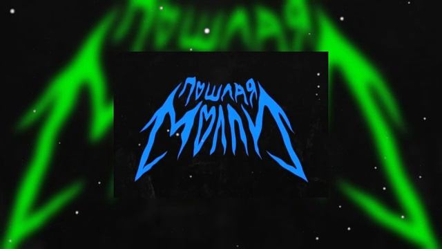 Буду твоим пёсиком (speed Up + 8d)