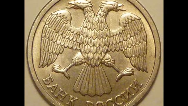 Цена монеты 10 рублей 1993 год ЛМД Магнитная смотреть онлайн