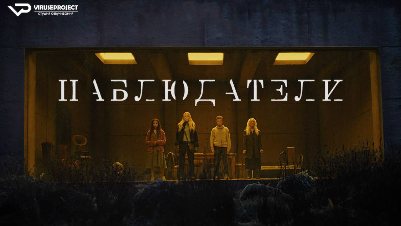 Наблюдатели / Смотрители / 2024, ужасы, кино, фильм, Дакота Фаннинг смотреть онлайн