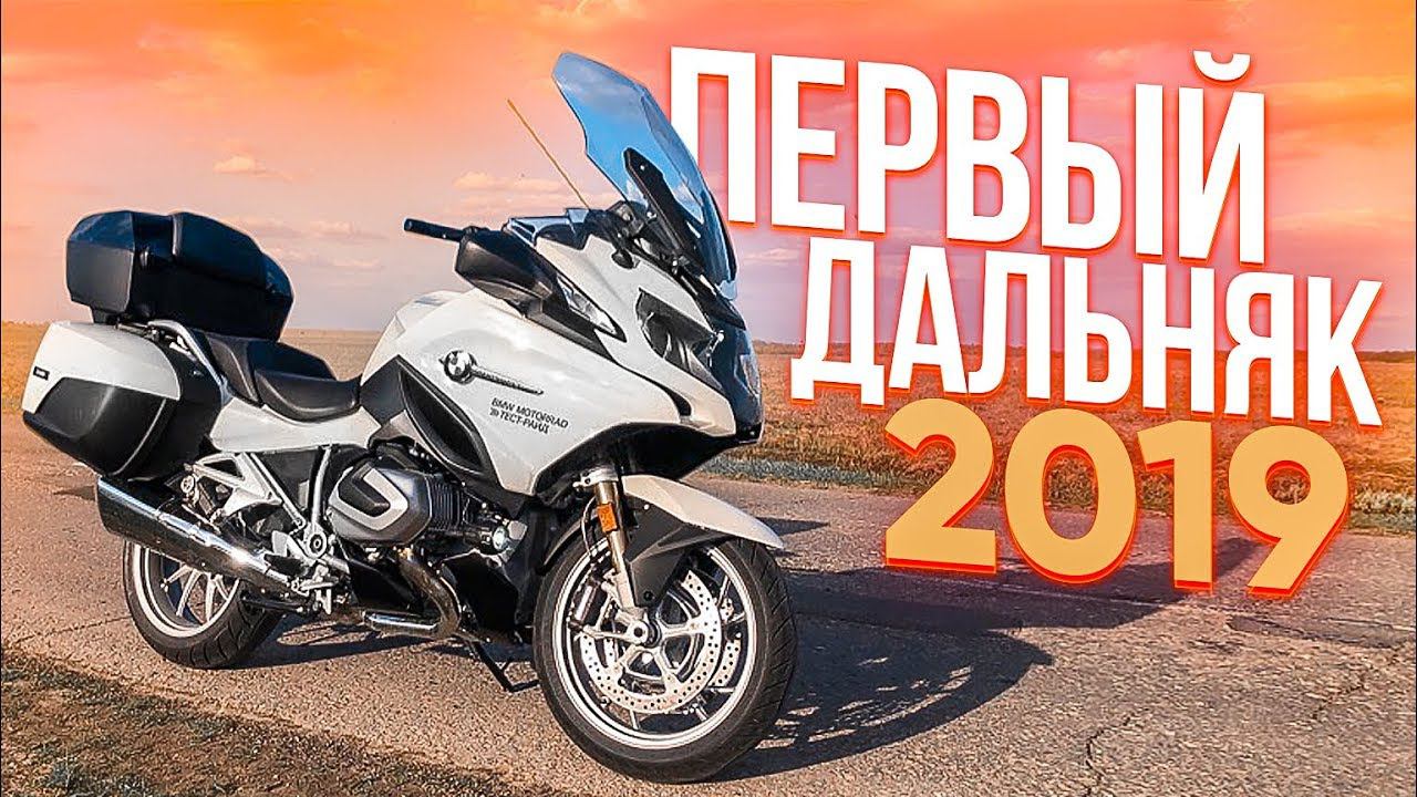 Первый дальняк 2019 | Реакция Бати на BMW R1250RT смотреть онлайн