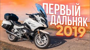 Первый дальняк 2019 | Реакция Бати на BMW R1250RT