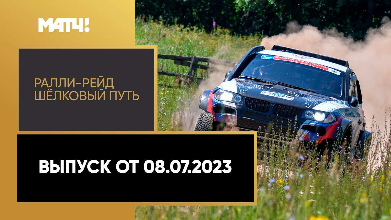 Автоспорт. Ралли-рейд Шёлковый путь. Выпуск от 08.07.2023