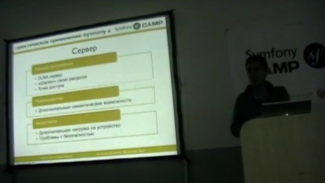 03 - Symfony CAMP 2011 смотреть онлайн