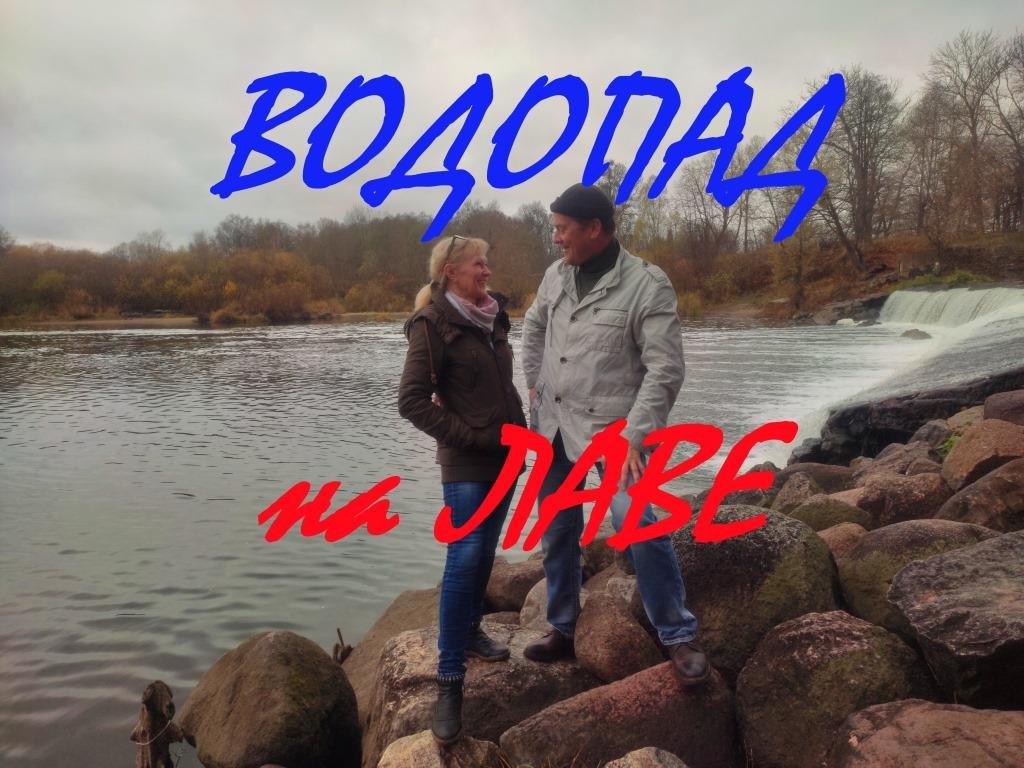 Водопад на реке Лава в Калининградской области.