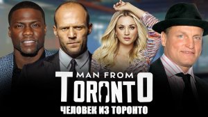Человек из Торонто / The Man from Toronto 2022