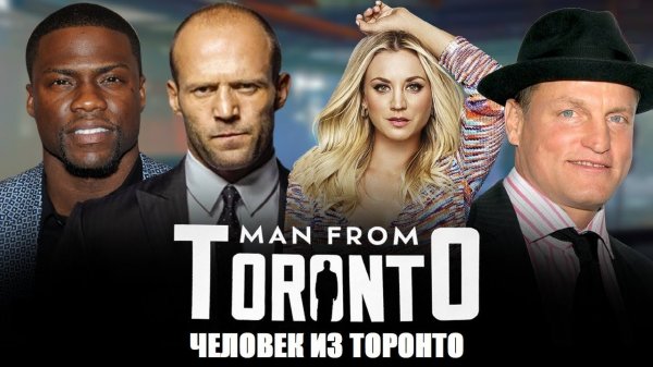 Человек из Торонто / The Man from Toronto 2022