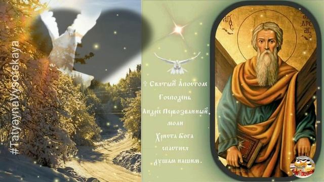 С Днем святого Апостола Андрея Первозванного. Именины Андрея. 13 декабря 2021. Музыкальная открытк смотреть онлайн