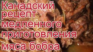 Как приготовить бобра пошаговый рецепт - Канадский рецепт медленного приготовления мяса бобра