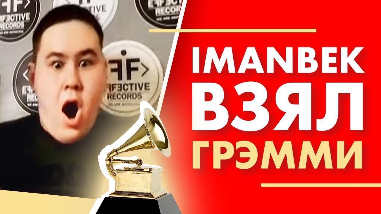 IMANBEK взял Грэмми! Эксклюзив на Радио ENERGY смотреть онлайн